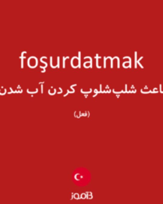  تصویر foşurdatmak - دیکشنری انگلیسی بیاموز