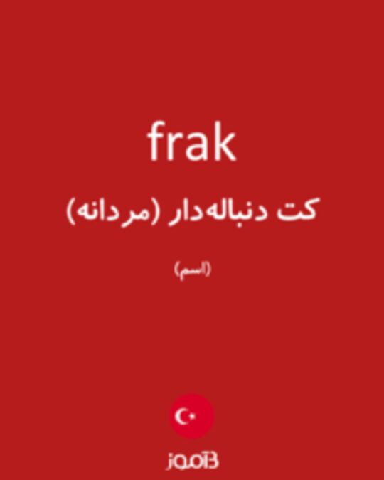  تصویر frak - دیکشنری انگلیسی بیاموز