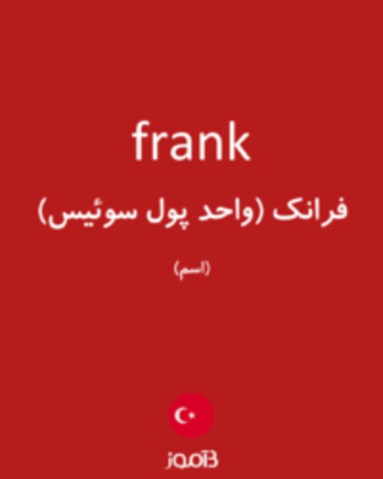  تصویر frank - دیکشنری انگلیسی بیاموز