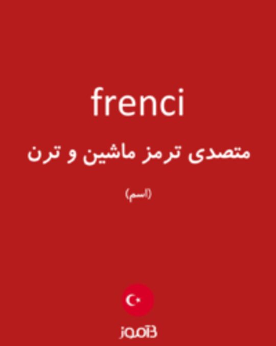  تصویر frenci - دیکشنری انگلیسی بیاموز