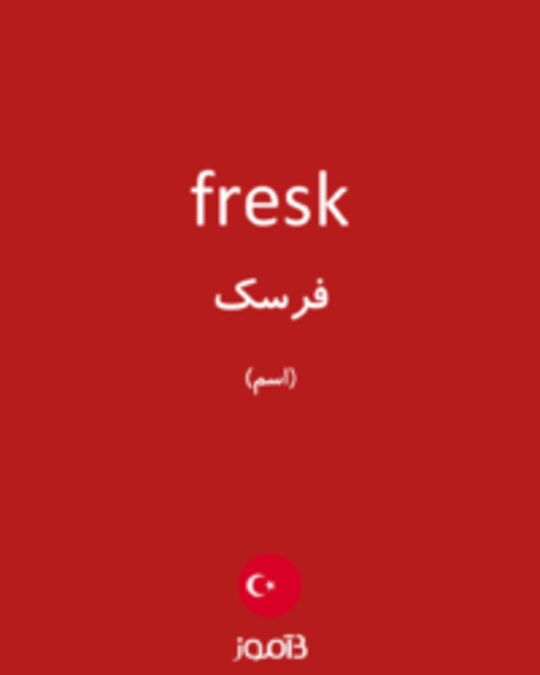  تصویر fresk - دیکشنری انگلیسی بیاموز