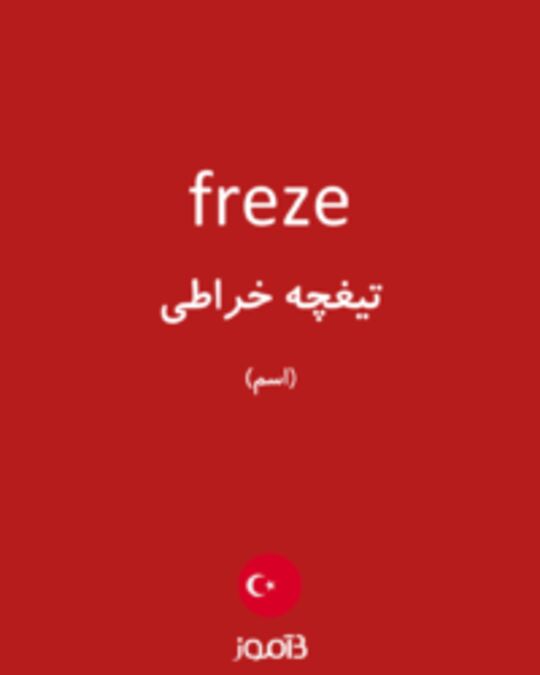  تصویر freze - دیکشنری انگلیسی بیاموز