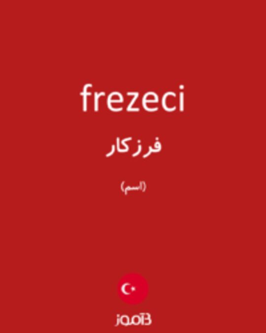  تصویر frezeci - دیکشنری انگلیسی بیاموز