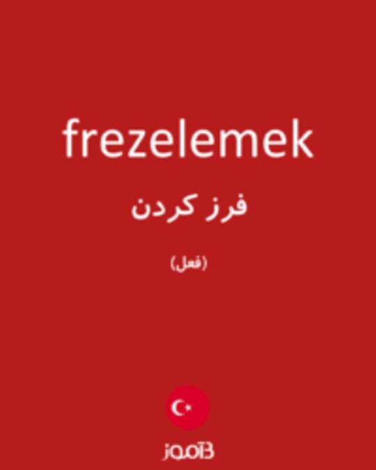  تصویر frezelemek - دیکشنری انگلیسی بیاموز