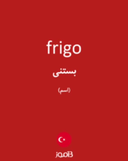  تصویر frigo - دیکشنری انگلیسی بیاموز