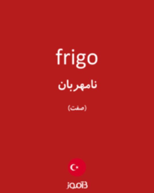  تصویر frigo - دیکشنری انگلیسی بیاموز