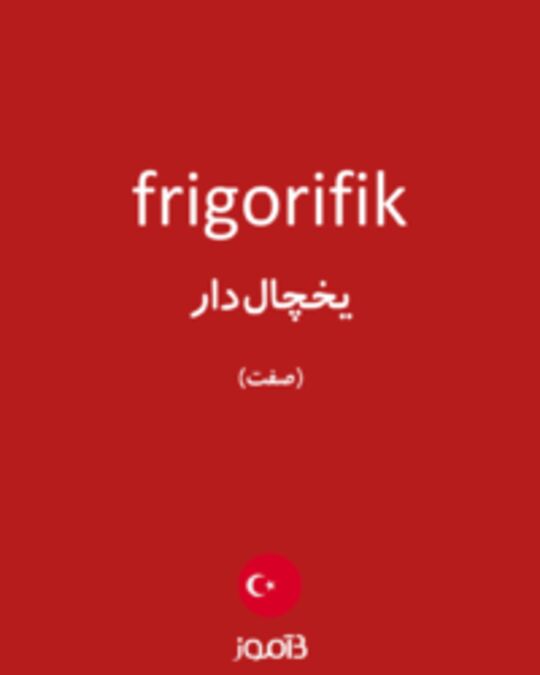  تصویر frigorifik - دیکشنری انگلیسی بیاموز