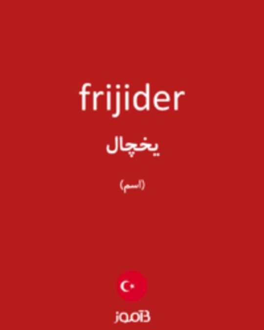  تصویر frijider - دیکشنری انگلیسی بیاموز