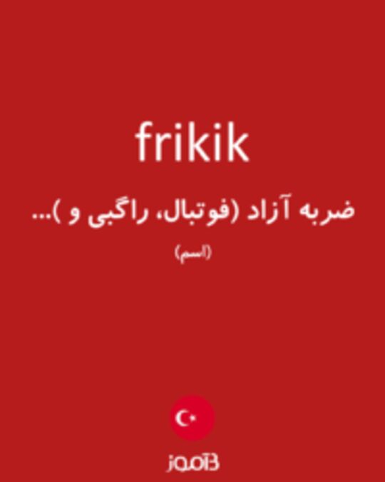  تصویر frikik - دیکشنری انگلیسی بیاموز