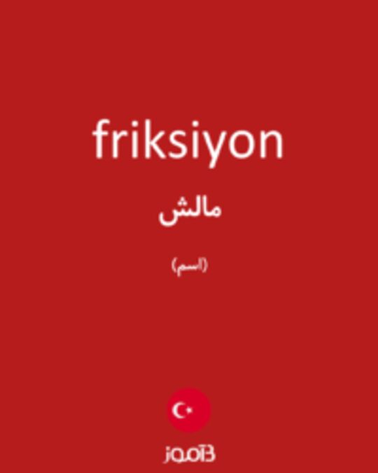  تصویر friksiyon - دیکشنری انگلیسی بیاموز