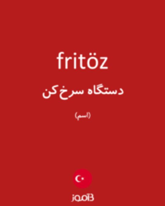  تصویر fritöz - دیکشنری انگلیسی بیاموز