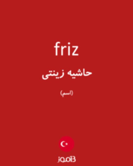  تصویر friz - دیکشنری انگلیسی بیاموز