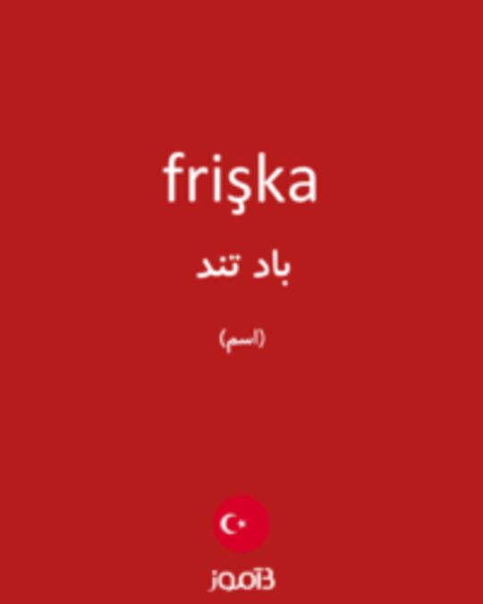  تصویر frişka - دیکشنری انگلیسی بیاموز