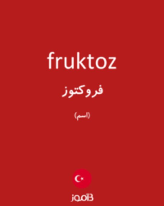  تصویر fruktoz - دیکشنری انگلیسی بیاموز