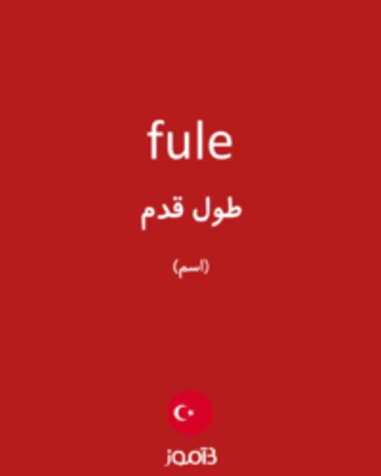  تصویر fule - دیکشنری انگلیسی بیاموز