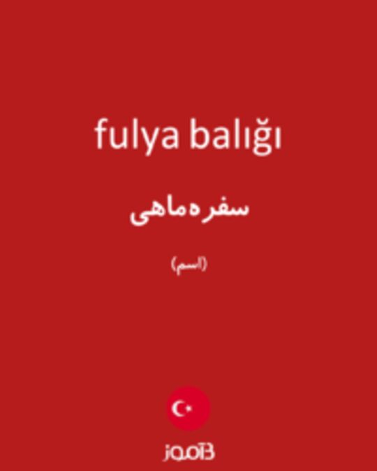  تصویر fulya balığı - دیکشنری انگلیسی بیاموز