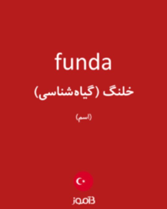  تصویر funda - دیکشنری انگلیسی بیاموز