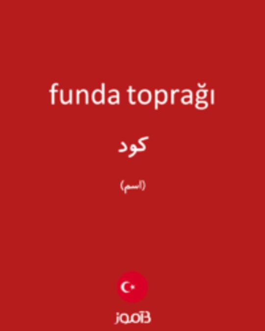  تصویر funda toprağı - دیکشنری انگلیسی بیاموز