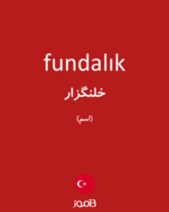  تصویر fundalık - دیکشنری انگلیسی بیاموز