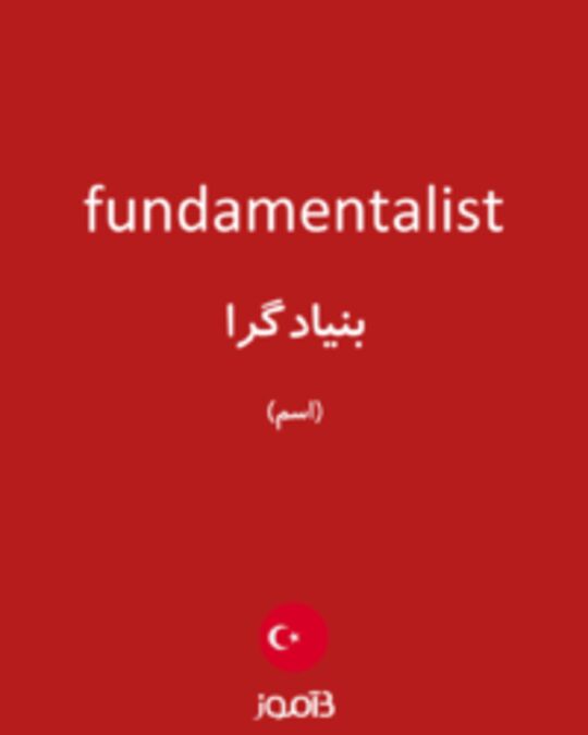  تصویر fundamentalist - دیکشنری انگلیسی بیاموز