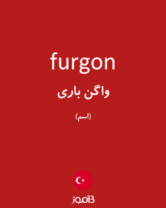  تصویر furgon - دیکشنری انگلیسی بیاموز