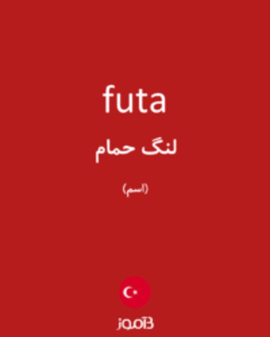  تصویر futa - دیکشنری انگلیسی بیاموز