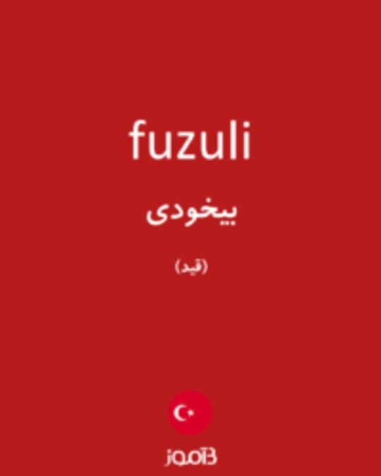  تصویر fuzuli - دیکشنری انگلیسی بیاموز