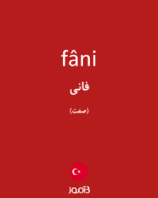  تصویر fâni - دیکشنری انگلیسی بیاموز