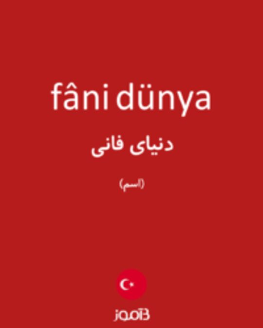  تصویر fâni dünya - دیکشنری انگلیسی بیاموز