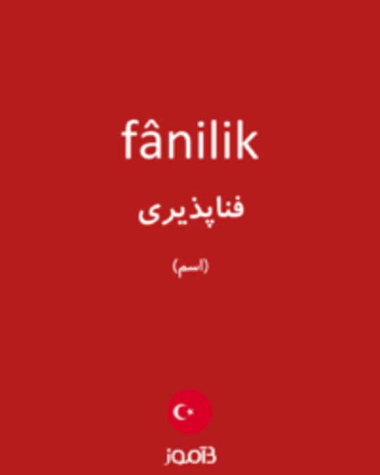  تصویر fânilik - دیکشنری انگلیسی بیاموز