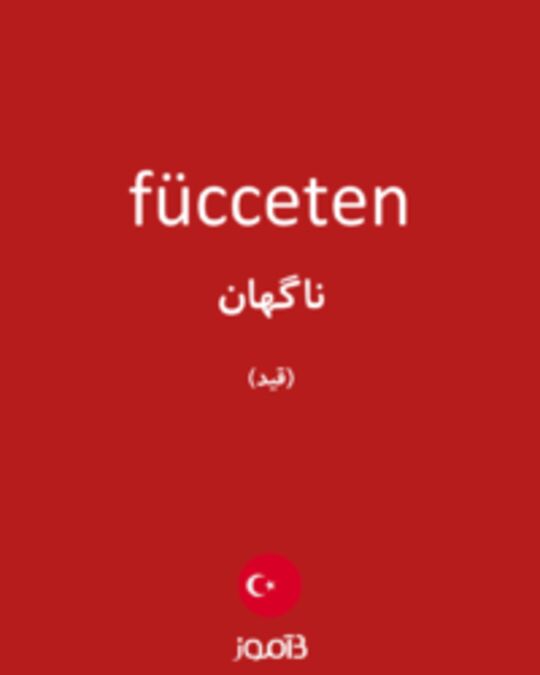  تصویر fücceten - دیکشنری انگلیسی بیاموز