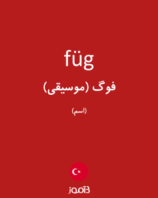  تصویر füg - دیکشنری انگلیسی بیاموز