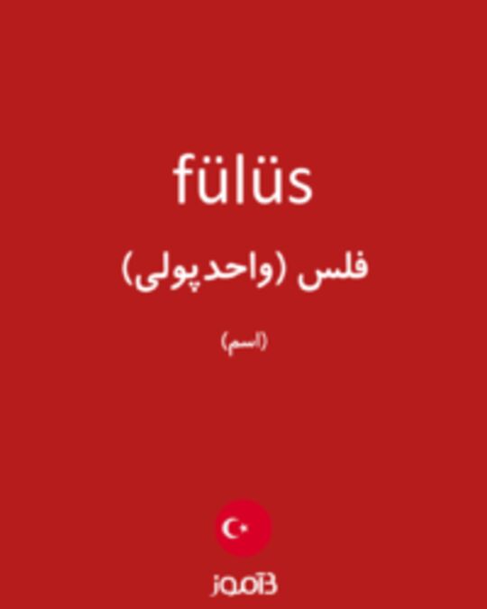  تصویر fülüs - دیکشنری انگلیسی بیاموز