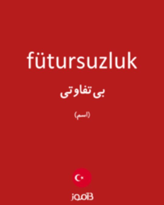  تصویر fütursuzluk - دیکشنری انگلیسی بیاموز