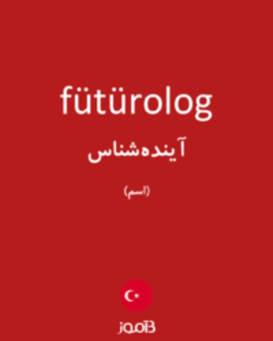  تصویر fütürolog - دیکشنری انگلیسی بیاموز