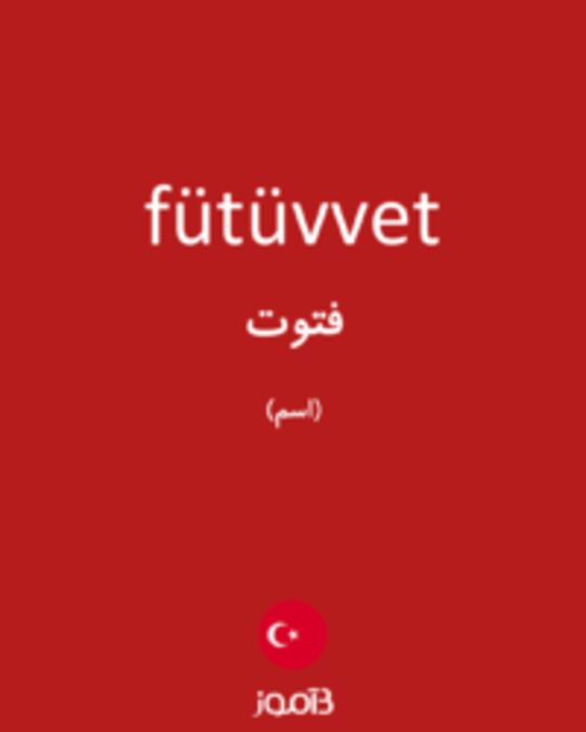  تصویر fütüvvet - دیکشنری انگلیسی بیاموز