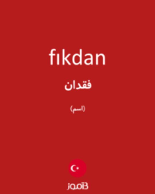  تصویر fıkdan - دیکشنری انگلیسی بیاموز