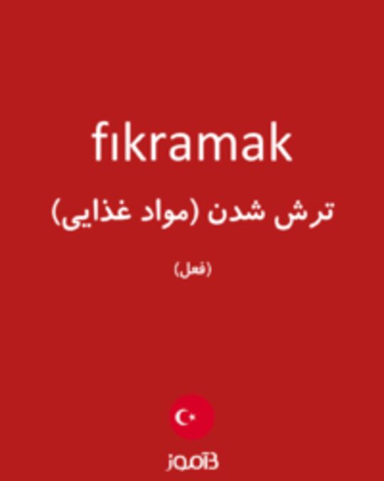  تصویر fıkramak - دیکشنری انگلیسی بیاموز