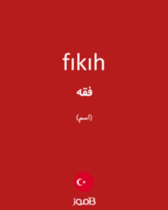  تصویر fıkıh - دیکشنری انگلیسی بیاموز