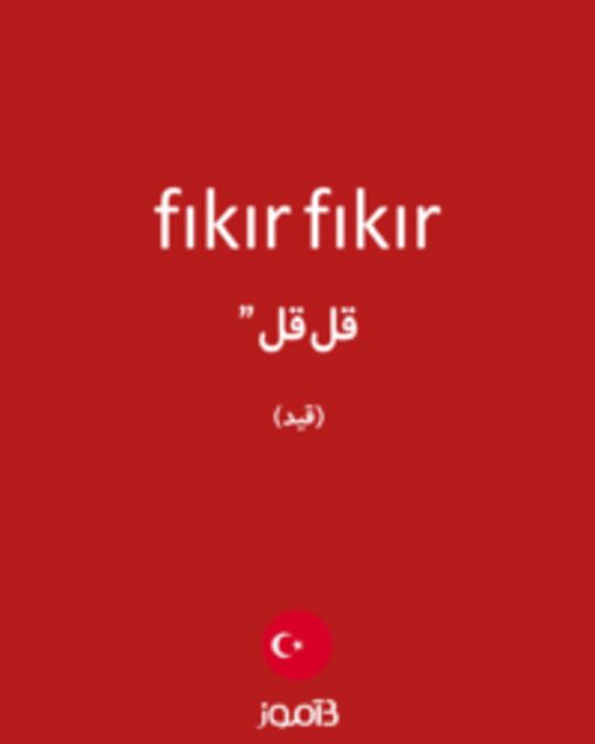  تصویر fıkır fıkır - دیکشنری انگلیسی بیاموز