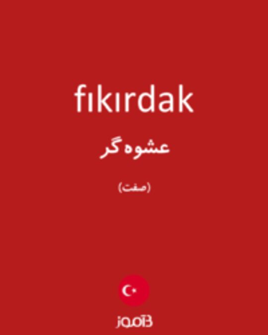  تصویر fıkırdak - دیکشنری انگلیسی بیاموز