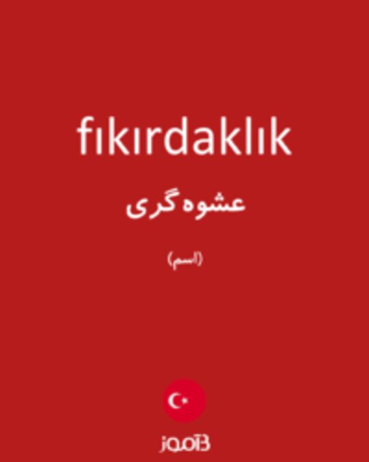  تصویر fıkırdaklık - دیکشنری انگلیسی بیاموز