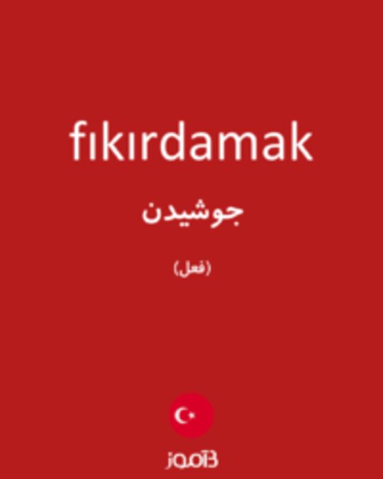  تصویر fıkırdamak - دیکشنری انگلیسی بیاموز