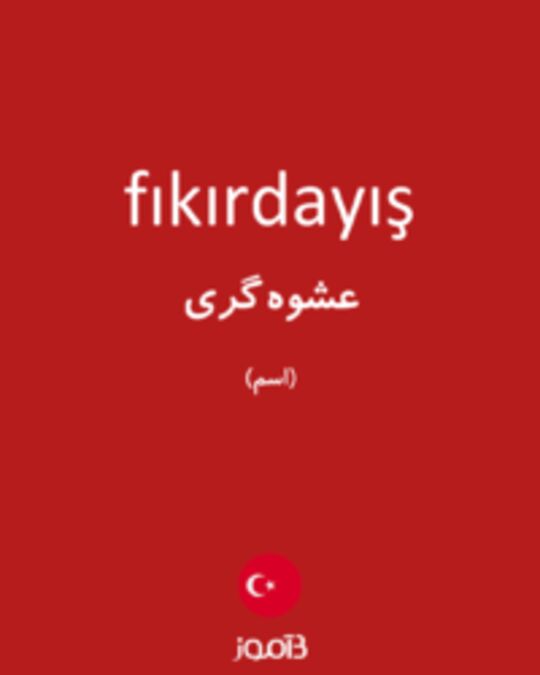  تصویر fıkırdayış - دیکشنری انگلیسی بیاموز