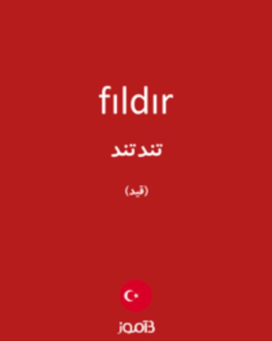  تصویر fıldır - دیکشنری انگلیسی بیاموز