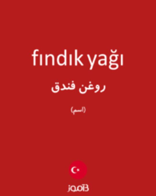  تصویر fındık yağı - دیکشنری انگلیسی بیاموز