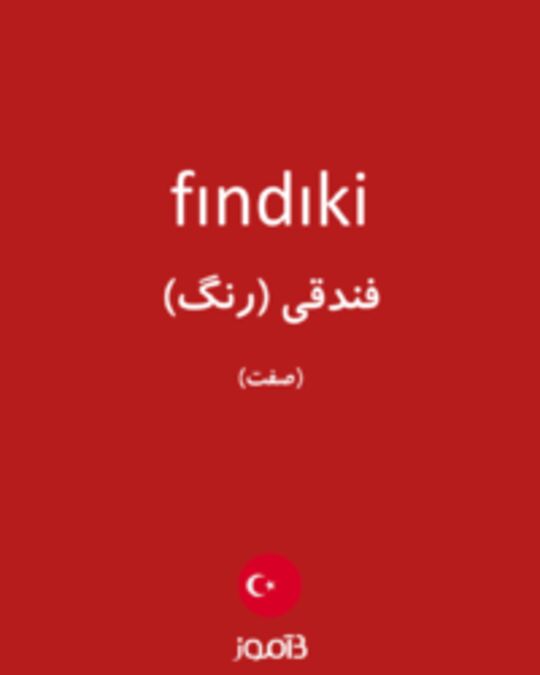  تصویر fındıki - دیکشنری انگلیسی بیاموز