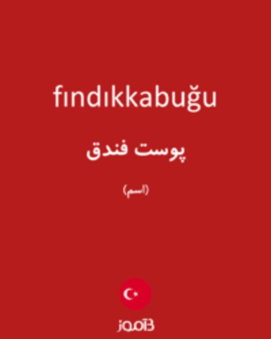  تصویر fındıkkabuğu - دیکشنری انگلیسی بیاموز