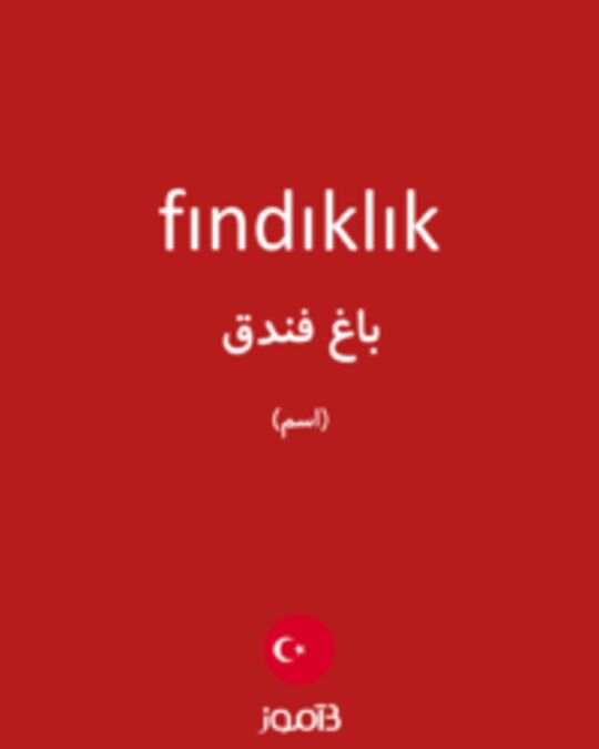  تصویر fındıklık - دیکشنری انگلیسی بیاموز