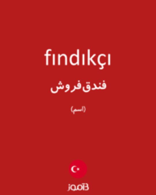  تصویر fındıkçı - دیکشنری انگلیسی بیاموز